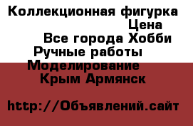  Коллекционная фигурка Spawn 28 Grave Digger › Цена ­ 3 500 - Все города Хобби. Ручные работы » Моделирование   . Крым,Армянск